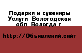 Подарки и сувениры Услуги. Вологодская обл.,Вологда г.